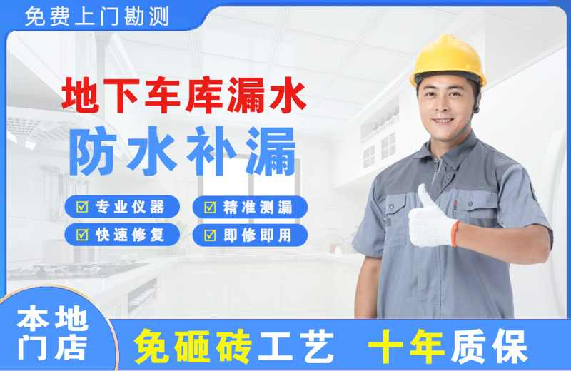 解放地下车库漏水维修